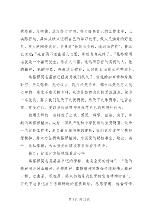 观看焦裕禄纪录片心得.docx