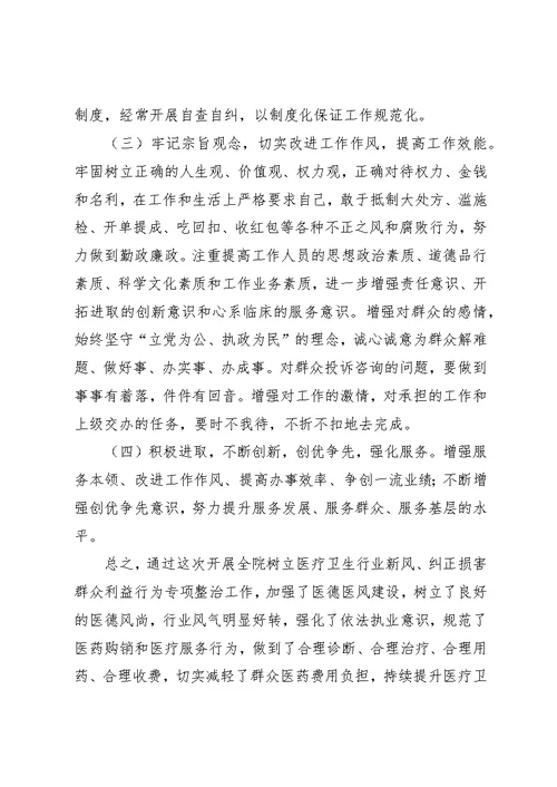 树立医疗卫生行业新风,纠正损害群众利益行为,专项整治工作,个人自查自纠汇报