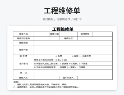 工程维修单模版
