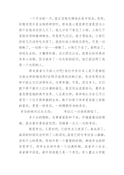 责任的相关议论文.docx