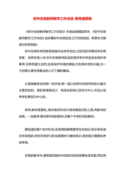 初中生物教师教学工作总结.docx