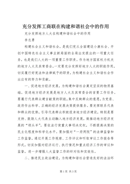 充分发挥工商联在构建和谐社会中的作用 (4).docx