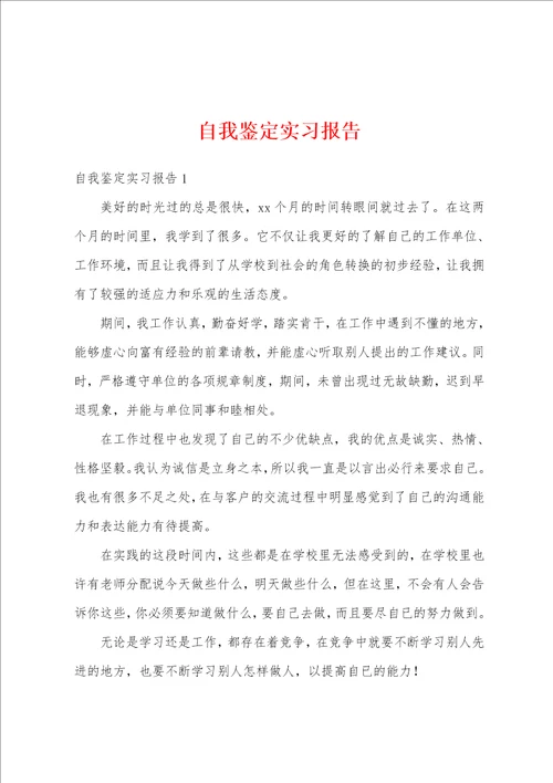 自我鉴定实习报告