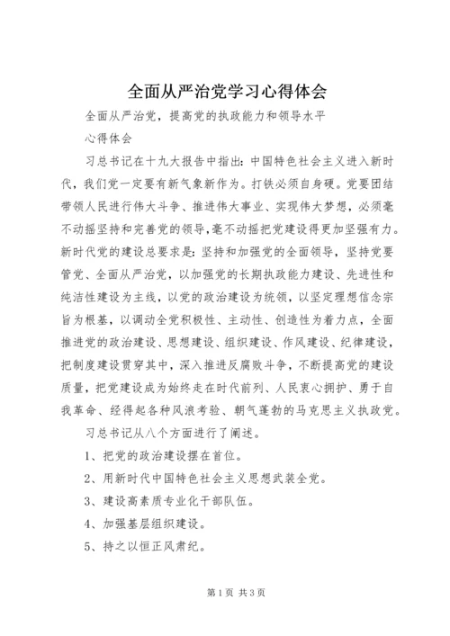 全面从严治党学习心得体会.docx