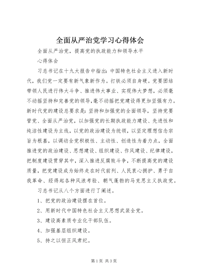 全面从严治党学习心得体会.docx