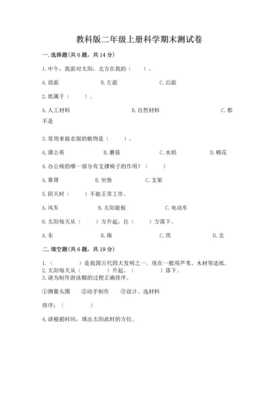 教科版二年级上册科学期末测试卷及完整答案【历年真题】.docx
