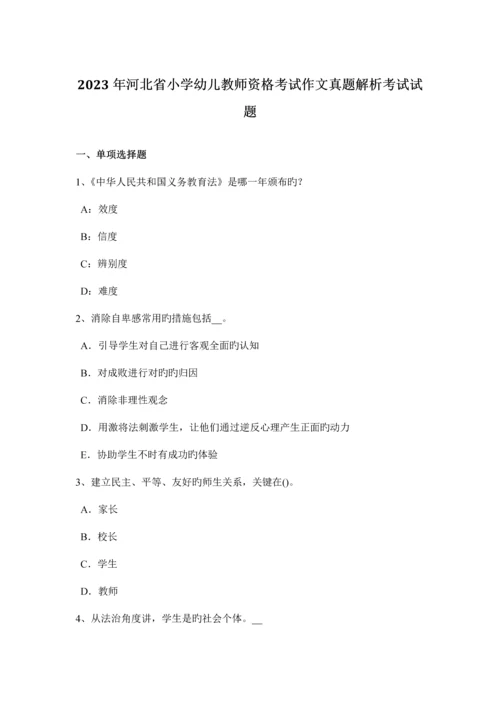 2023年河北省小学幼儿教师资格考试作文真题解析考试试题.docx