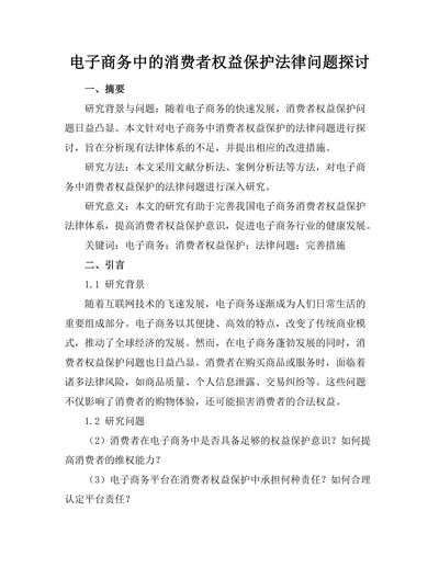 电子商务中的消费者权益保护法律问题探讨