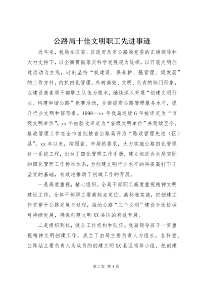 公路局十佳文明职工先进事迹 (4).docx