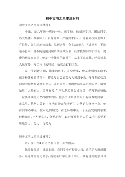 初中文明之星事迹材料.docx