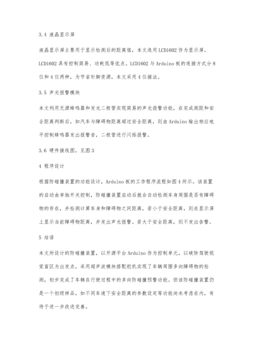 一种基于Arduino的车用多向防碰撞装置的设计.docx