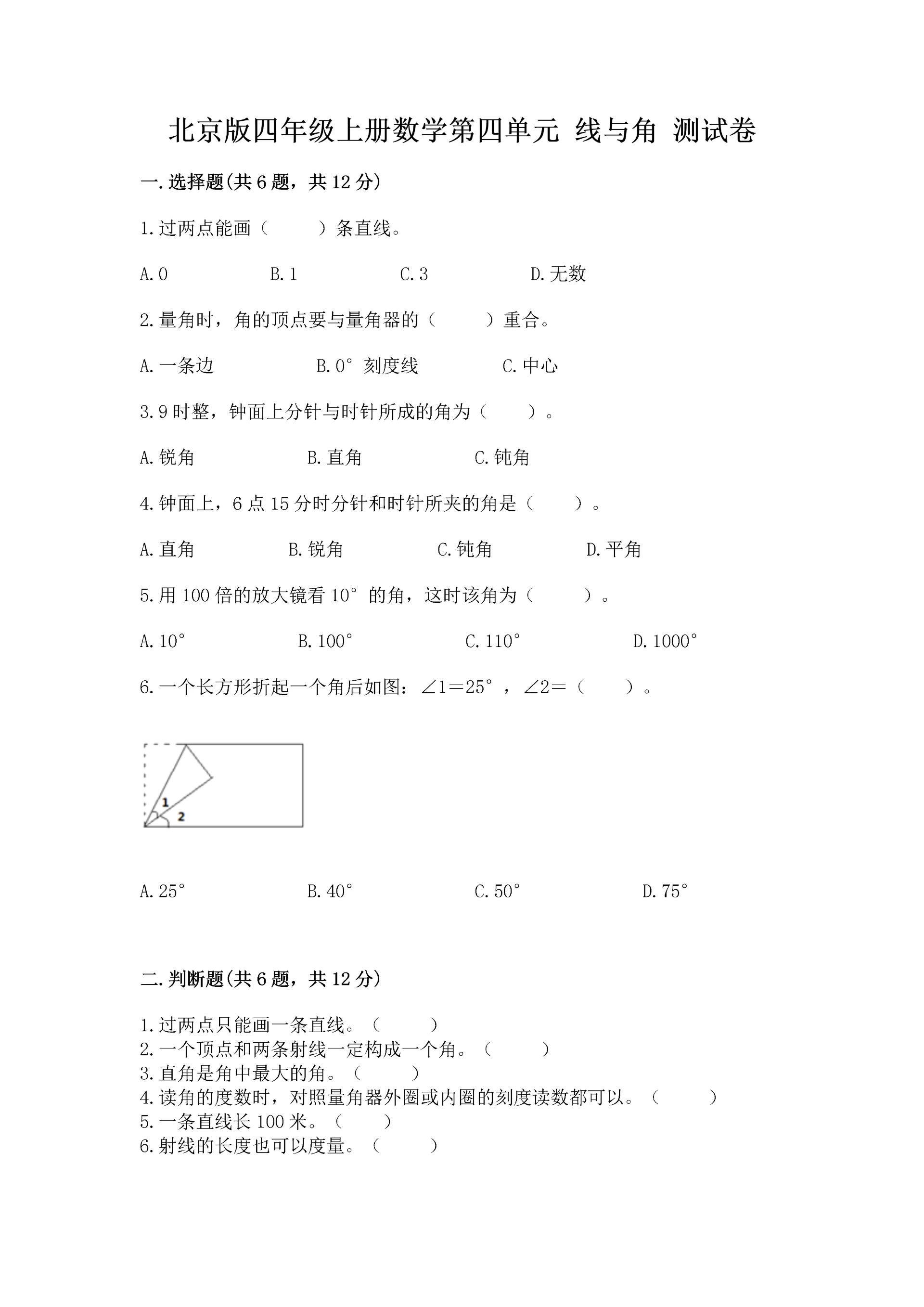 北京版四年级上册数学第四单元 线与角 测试卷1套.docx