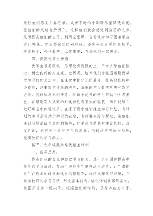 数学培优辅差计划.docx