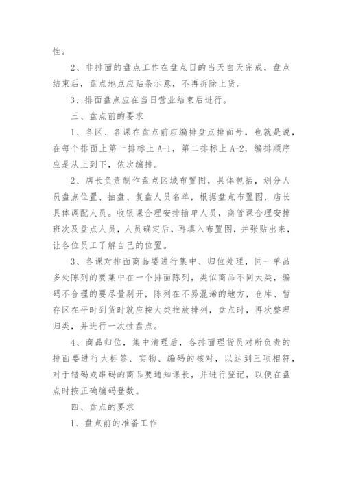 超市商品盘点制度.docx
