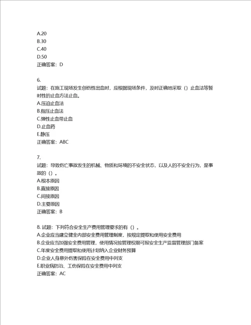 2022年江苏省建筑施工企业项目负责人安全员B证考核题库含答案第390期