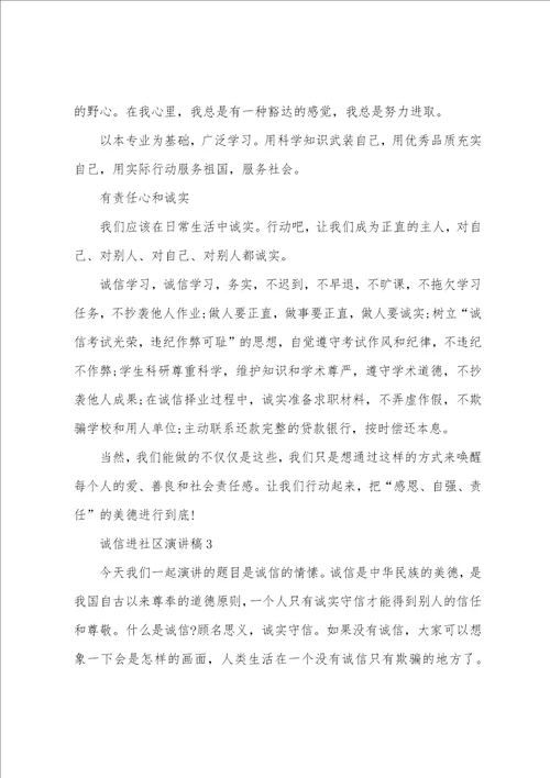 诚信进社区演讲稿5篇