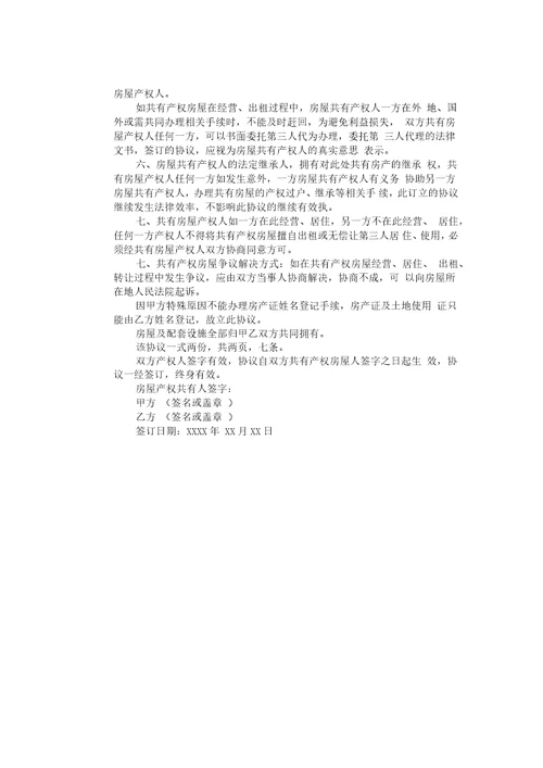 产权共有协议书范文