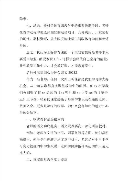 教师外出培训心得体会范文20232023年教师思政课培训心得体会