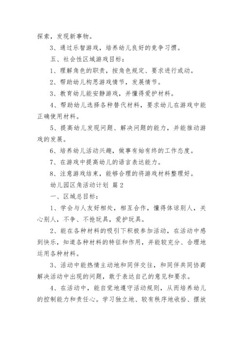 幼儿园区角活动计划.docx
