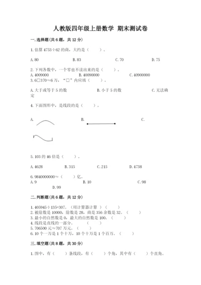 人教版四年级上册数学 期末测试卷含精品答案.docx