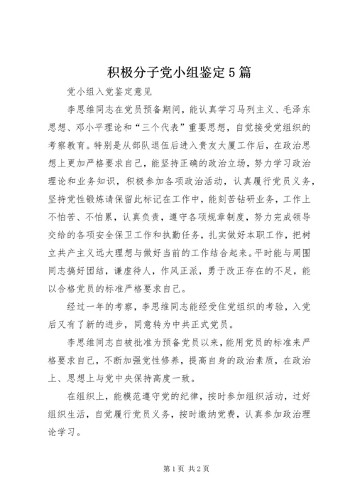 积极分子党小组鉴定5篇 (3).docx