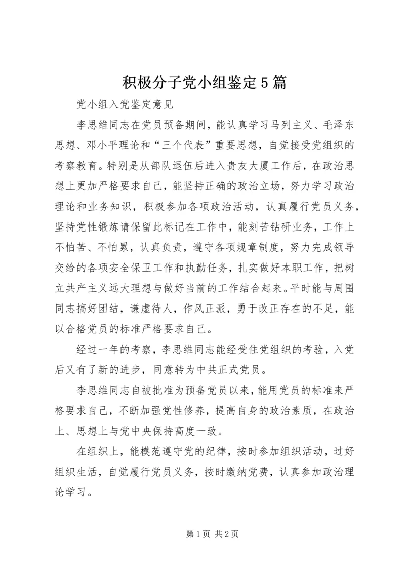积极分子党小组鉴定5篇 (3).docx