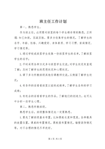 班主任工作计划 (9).docx