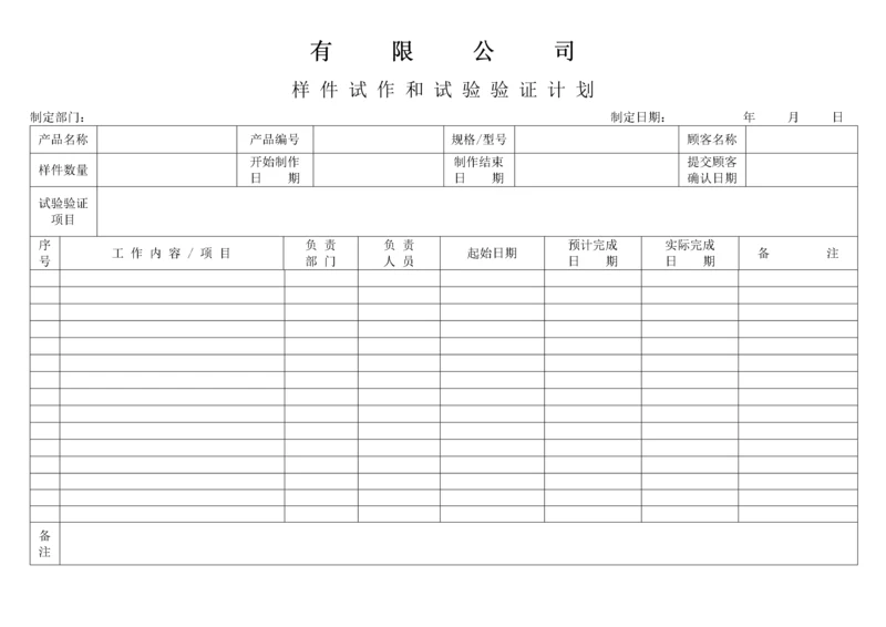 APQP样件试作和试验验证计划.docx