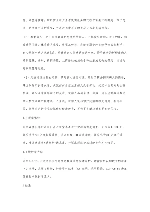 护理沟通技巧在门诊注射室中的应用.docx