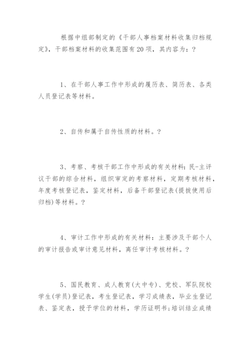 干部人事档案管理权限.docx