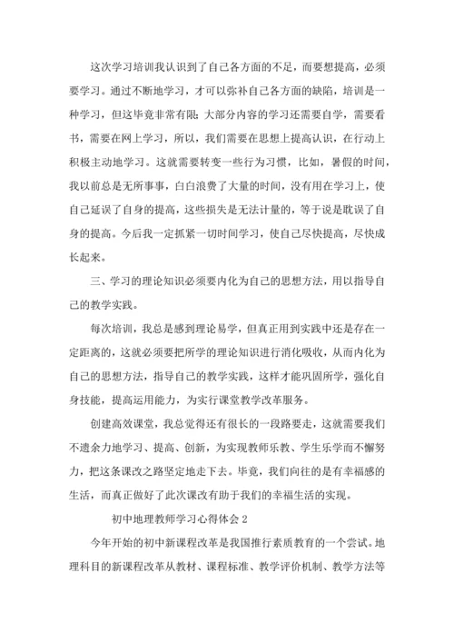 初中地理教师学习心得体会范文（7篇).docx