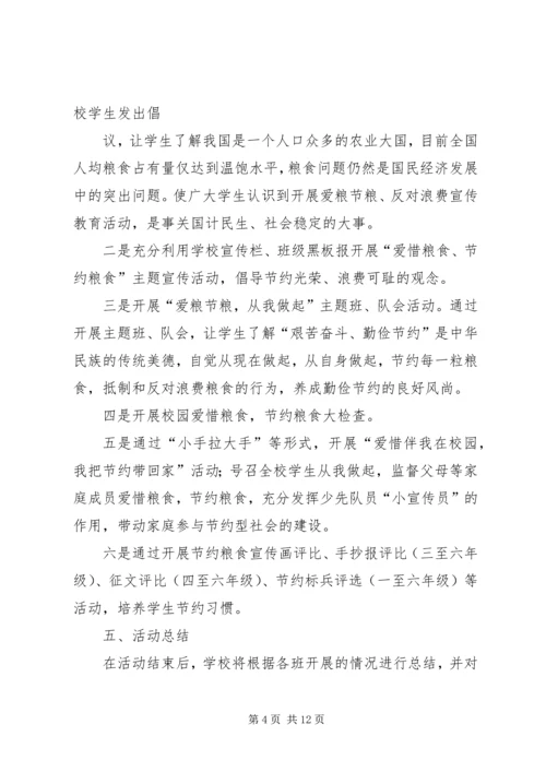 节约粮食活动方案.docx