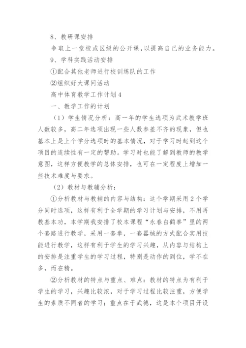 高中体育教学工作计划.docx