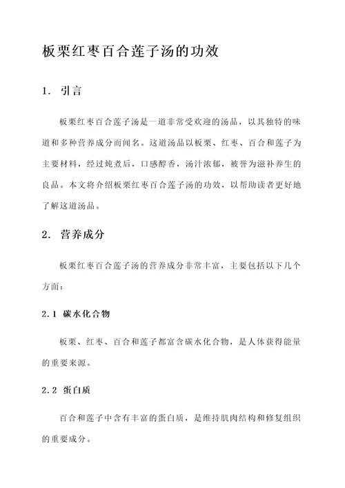 板栗红枣百合莲子汤的功效