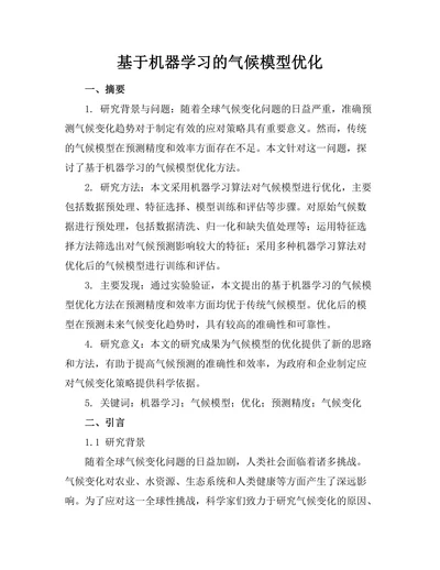 基于机器学习的气候模型优化
