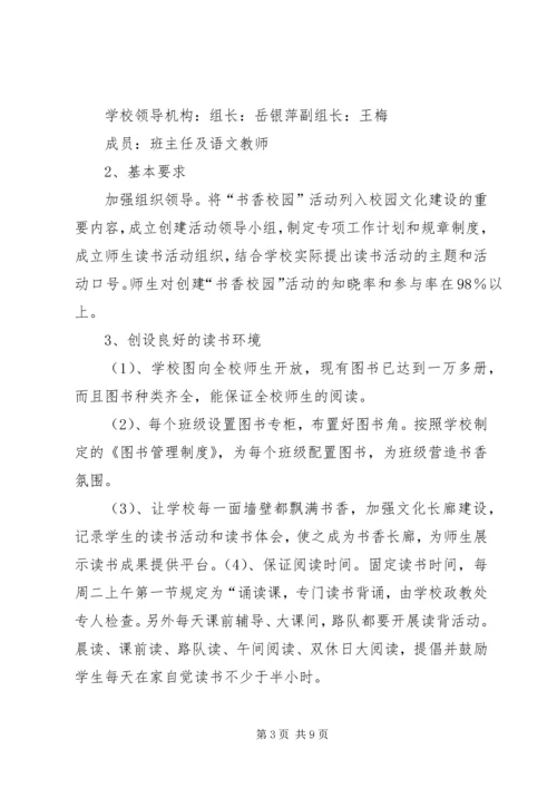 书香校园活动计划措施方案总结.docx