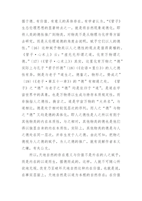 《管子》生态伦理思想及其现代意蕴的论文.docx