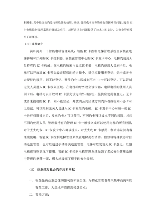 电梯IC卡控制基础系统专题方案.docx