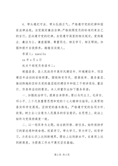 机关干部党员承诺书3篇.docx