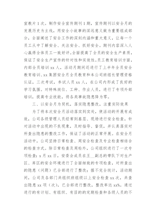 安全月小结.docx