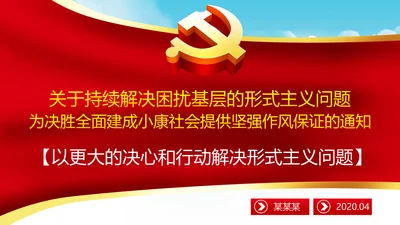 持续解决困扰基层的形式主义问题通知学习解读PPT