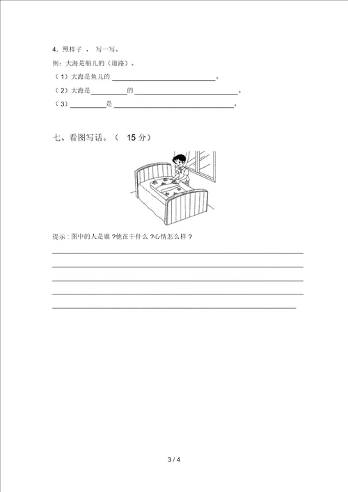 新部编版一年级语文下册第四次月考水平测试题及答案