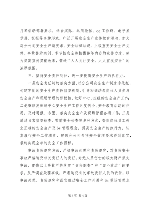 公司综合服务中心安全生产工作要点.docx