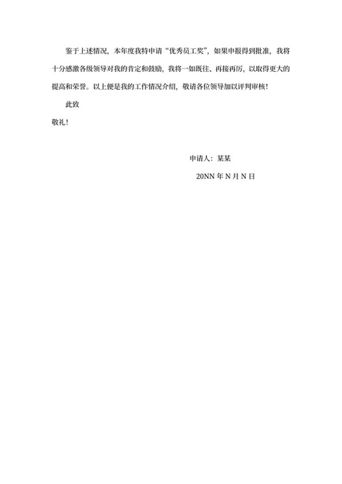 评选优秀员工申请书word模板