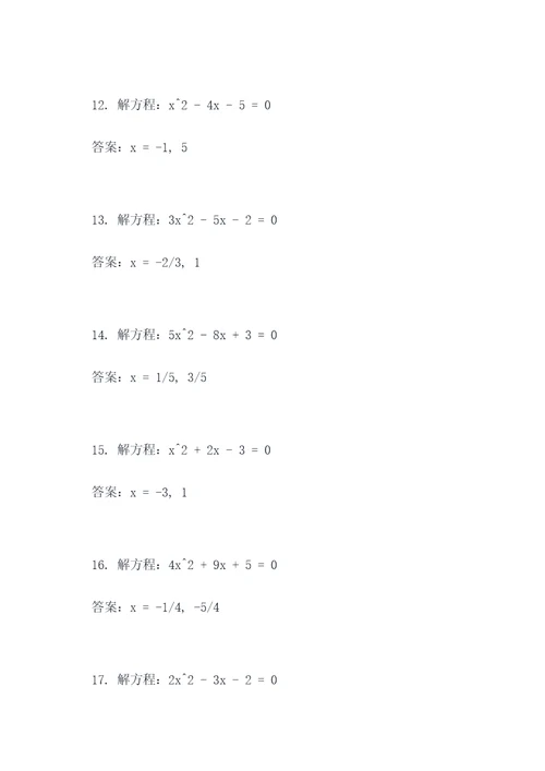 20道二次方程计算题