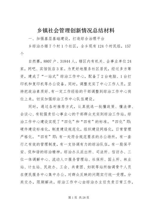 乡镇社会管理创新情况总结材料.docx