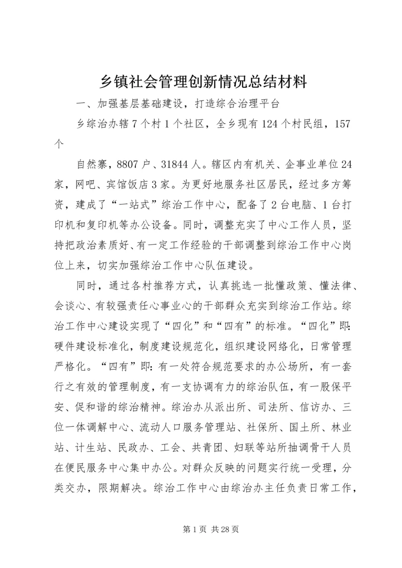 乡镇社会管理创新情况总结材料.docx