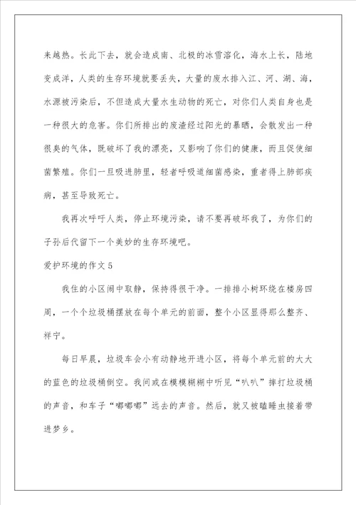 2022保护环境的作文 2
