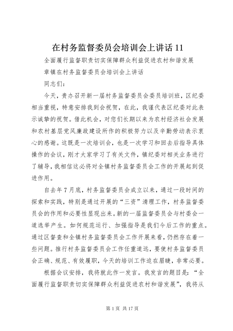 7在村务监督委员会培训会上致辞.docx