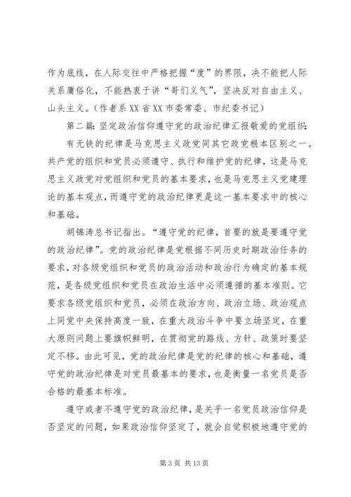 做党的政治纪律的坚定捍卫者.docx